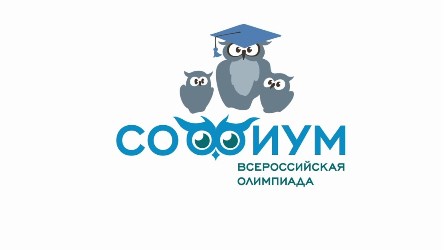 Всероссийская олимпиада школьников «Софиум»